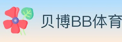 贝博BB体育 logo
